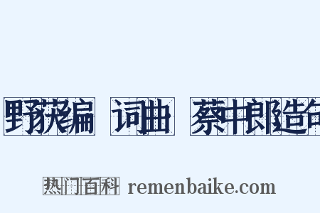 野获编·词曲·蔡中郎造句是什么意思的图片